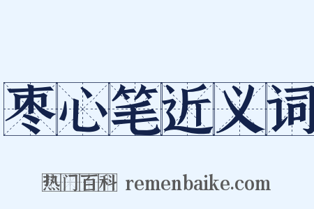 枣心笔近义词是什么意思的图片
